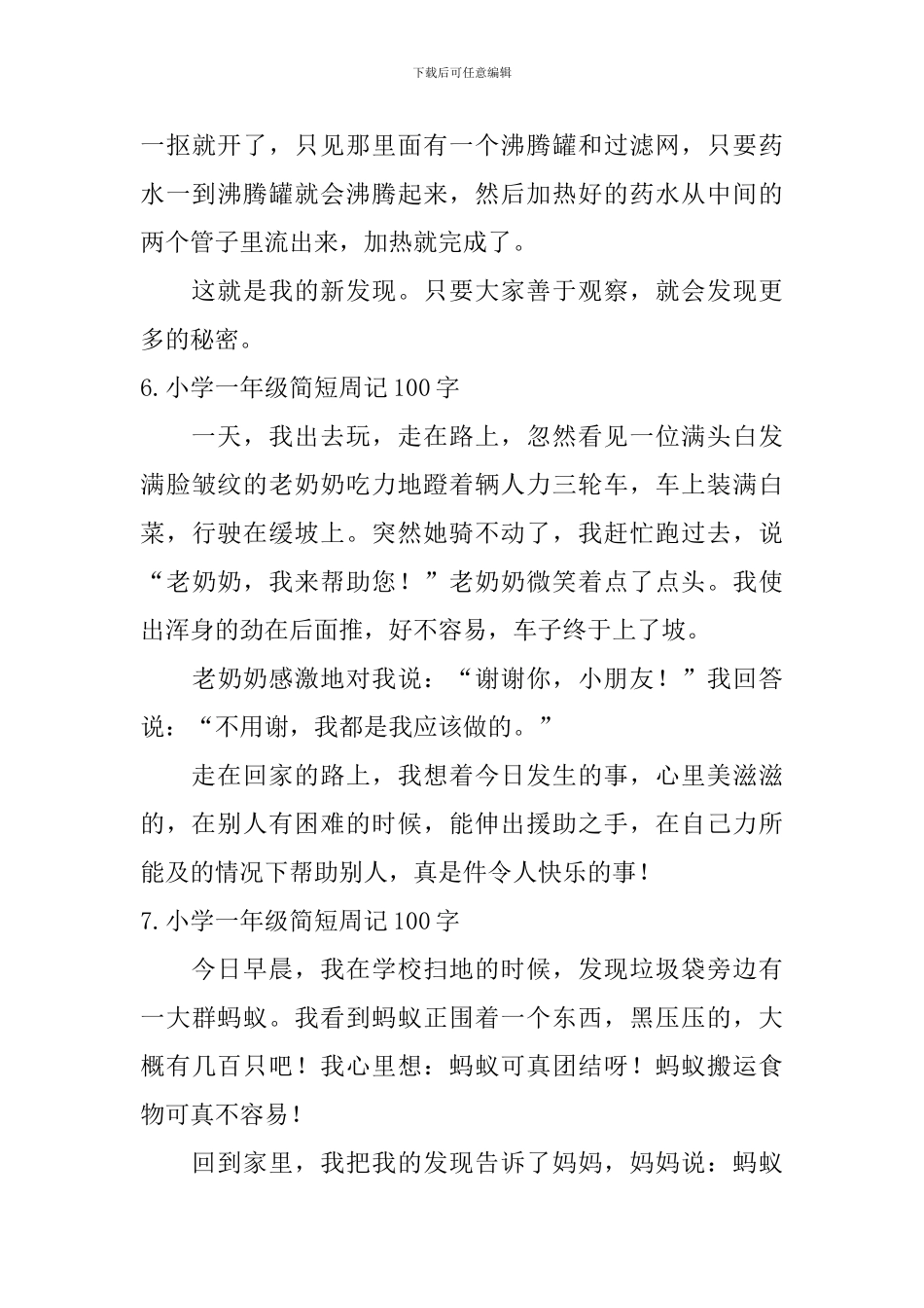 小学一年级简短周记100字八篇_第3页