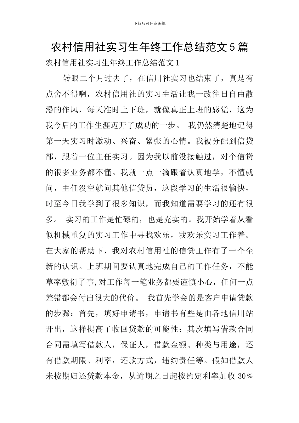 农村信用社实习生年终工作总结范文5篇_第1页