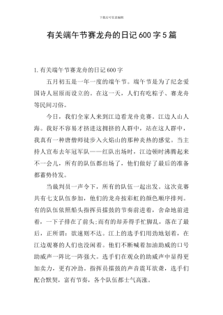 有关端午节赛龙舟的日记600字5篇