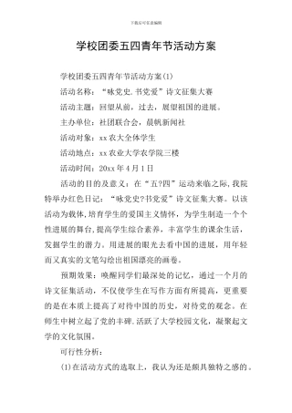 学校团委五四青年节活动方案