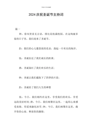 2024庆祝圣诞节主持词