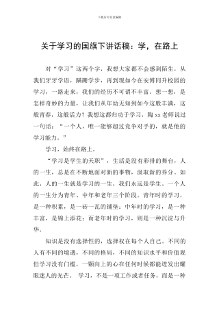 关于学习的国旗下讲话稿：学-在路上