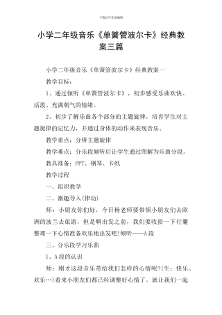 小学二年级音乐《单簧管波尔卡》经典教案三篇