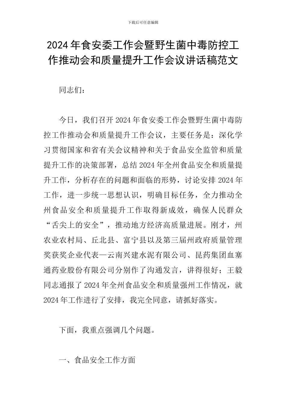 2024年食安委工作会暨野生菌中毒防控工作推进会和质量提升工作会议讲话稿范文_第1页