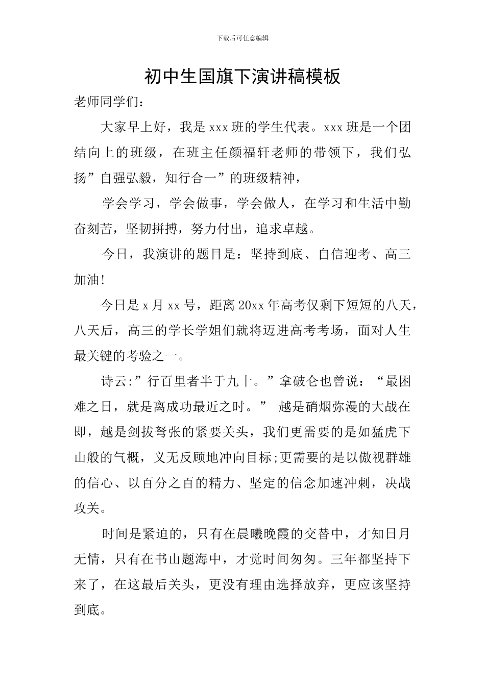 初中生国旗下演讲稿模板_第1页