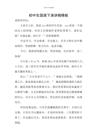 初中生国旗下演讲稿模板