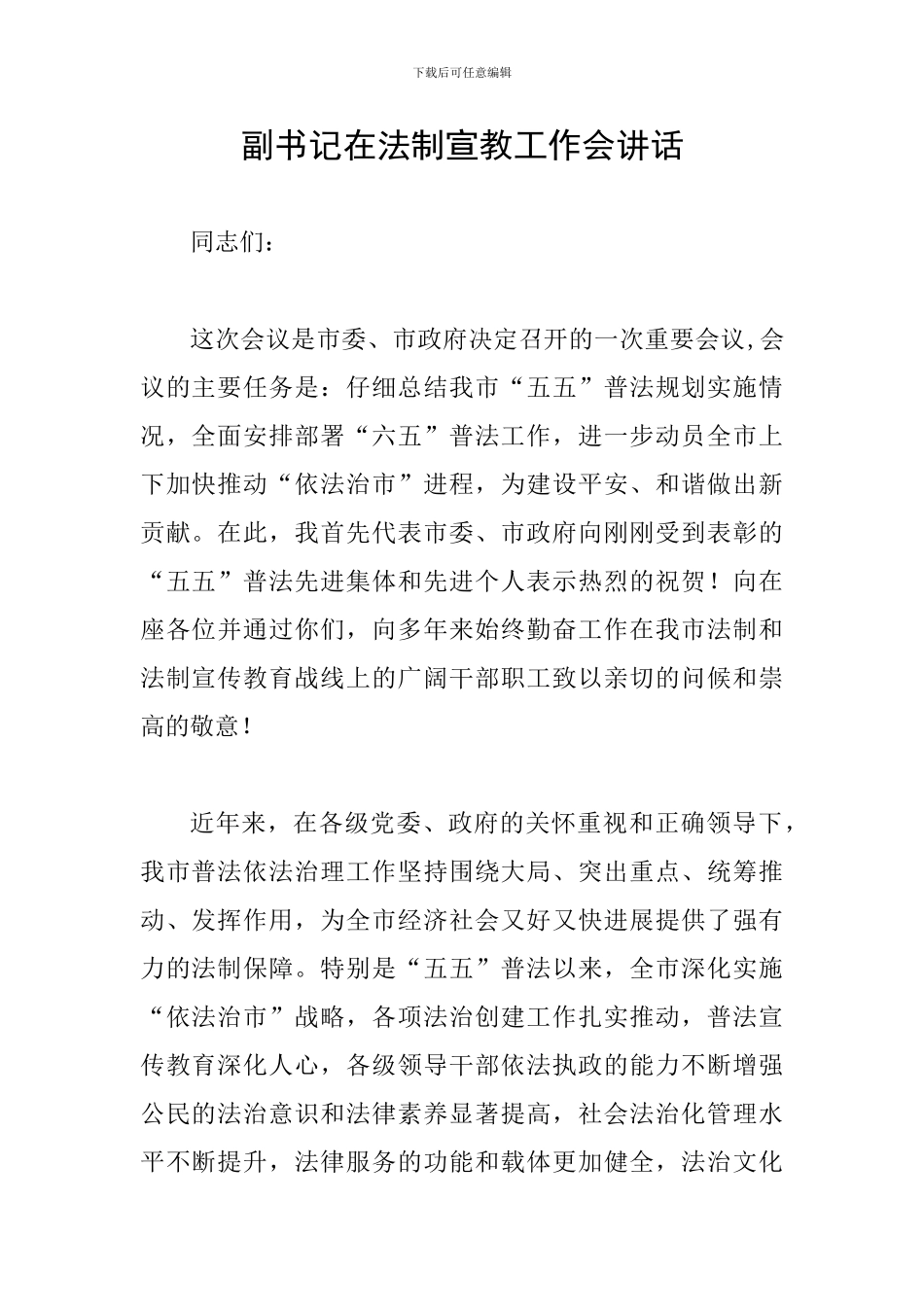 副书记在法制宣教工作会讲话_第1页