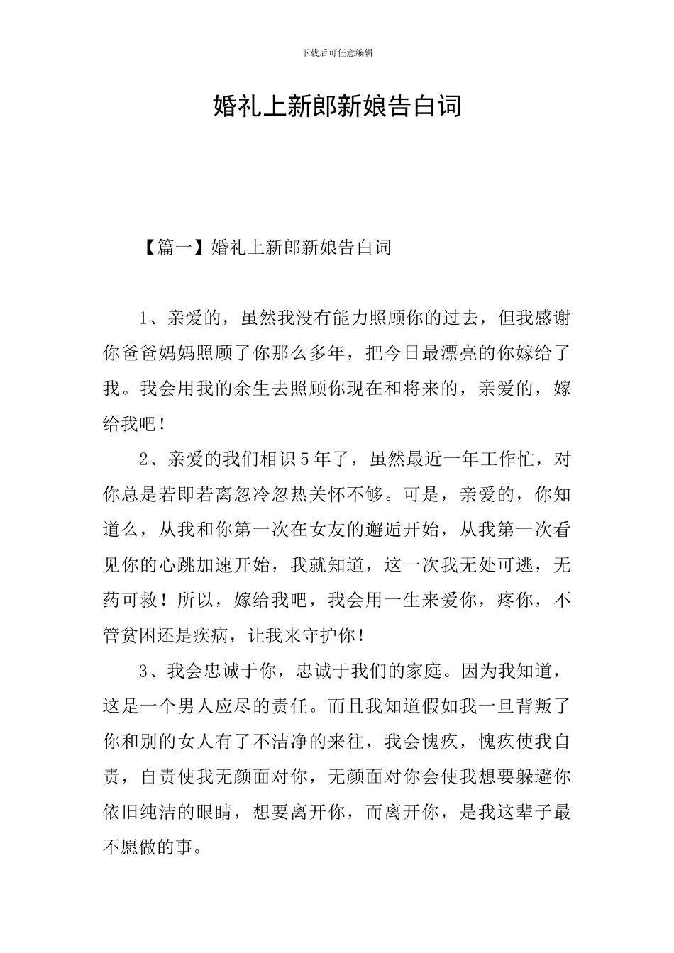 婚礼上新郎新娘告白词_第1页