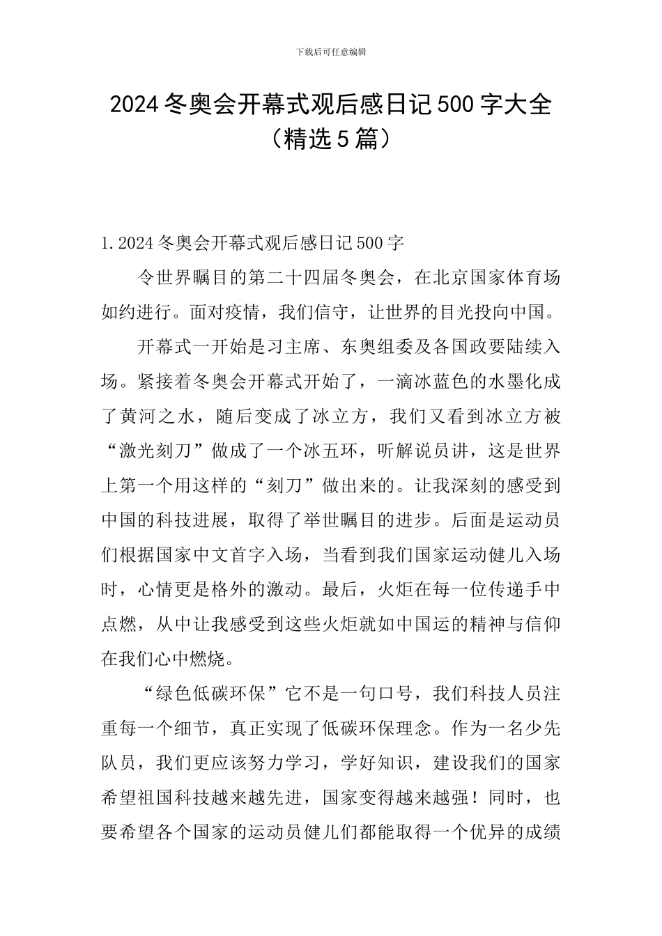 2024冬奥会开幕式观后感日记500字大全_第1页