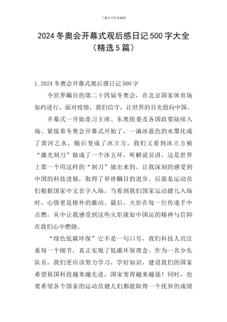 2024冬奥会开幕式观后感日记500字大全