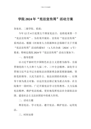 学院2024年“宪法宣传周”活动方案
