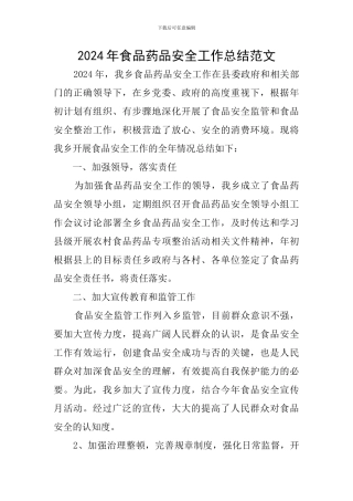 2024年食品药品安全工作总结范文