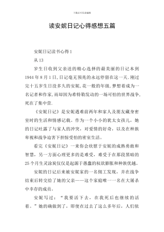 读安妮日记心得感想五篇