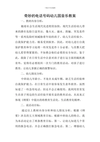 神奇的电话号码幼儿园音乐教案