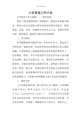 小学英语工作计划