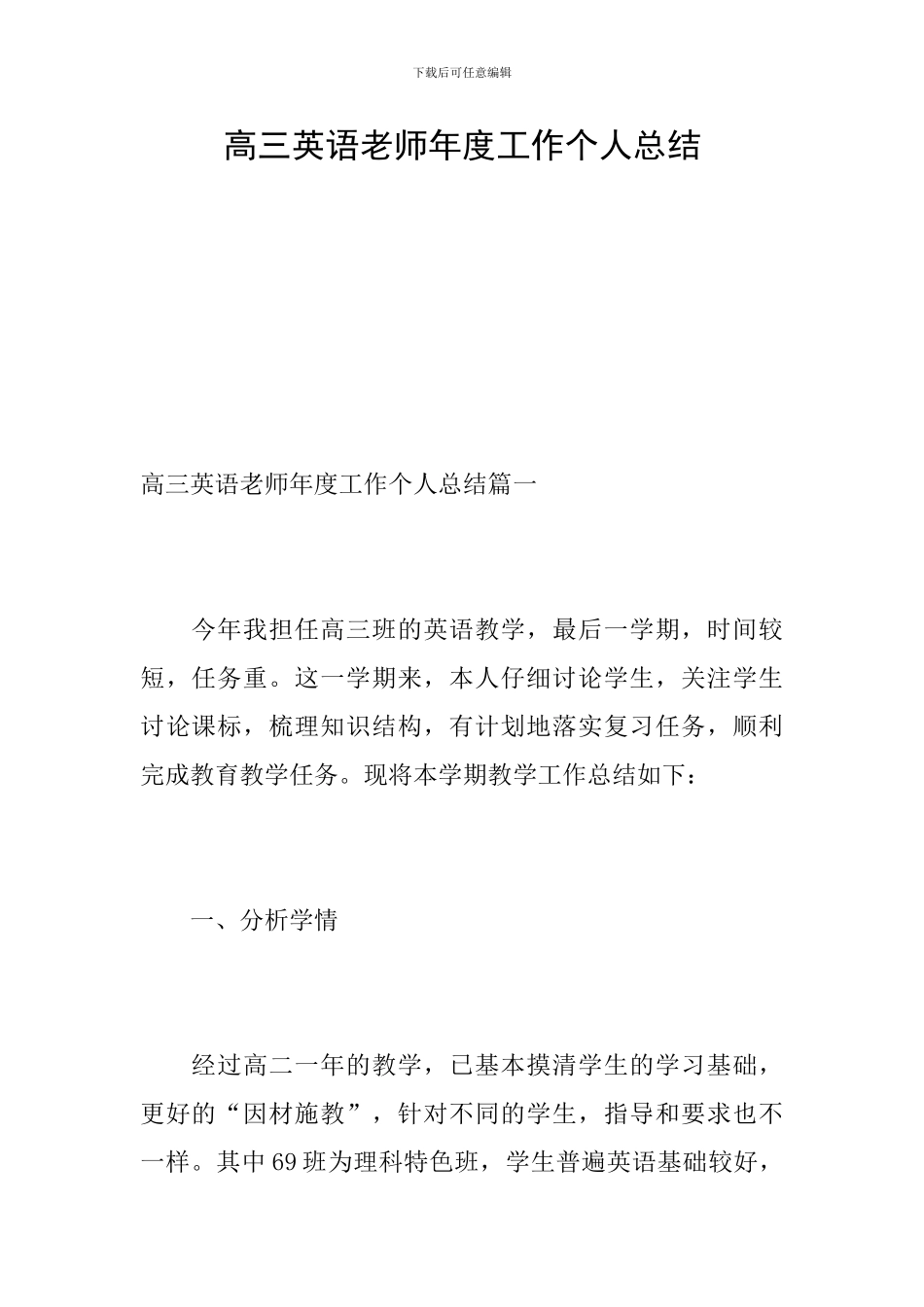 高三英语教师年度工作个人总结_第1页