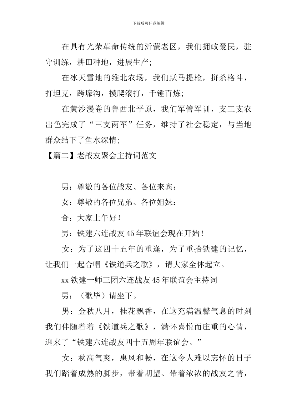 老战友聚会主持词范文四篇_第3页