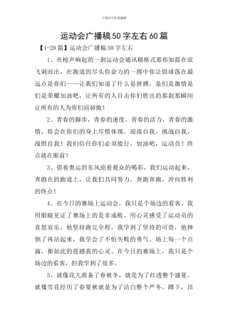 运动会广播稿50字左右60篇
