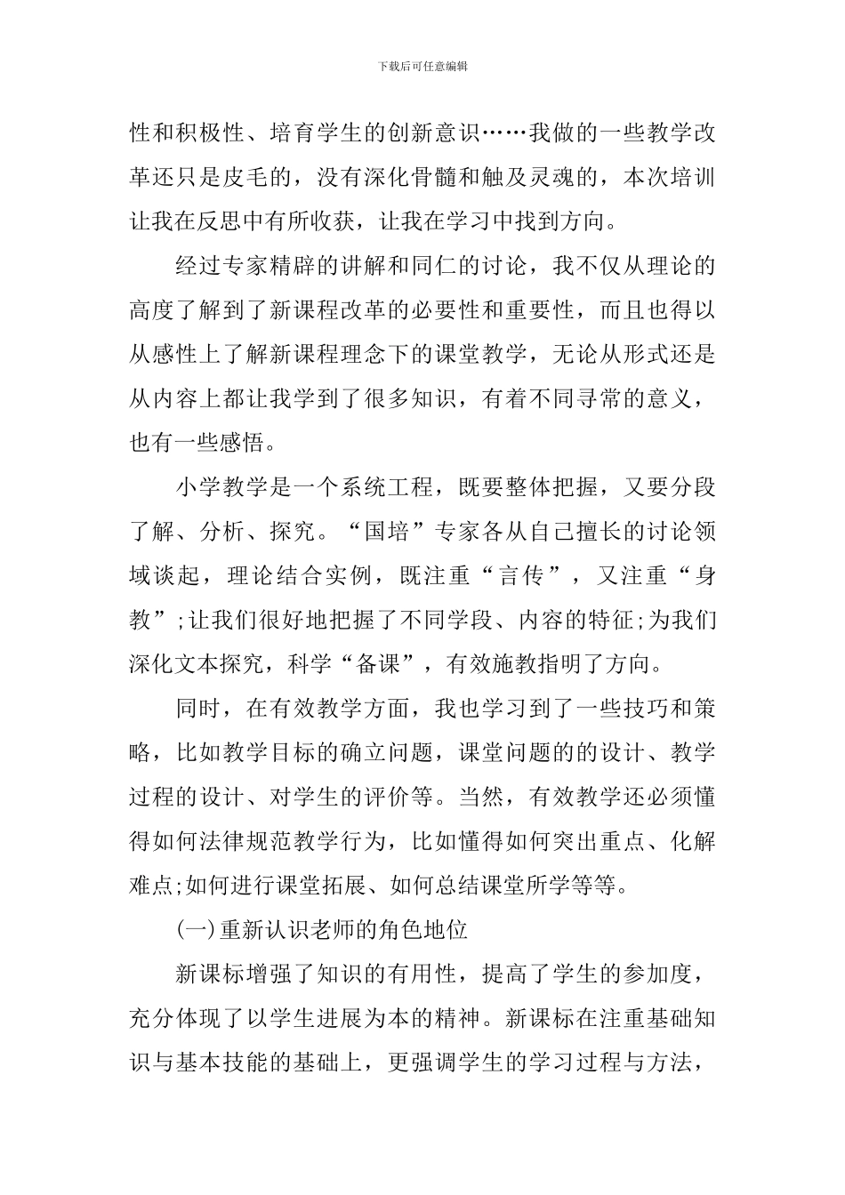 国培心得体会和感想甄选集_第2页