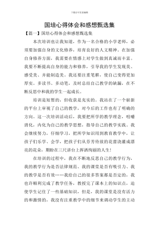 国培心得体会和感想甄选集