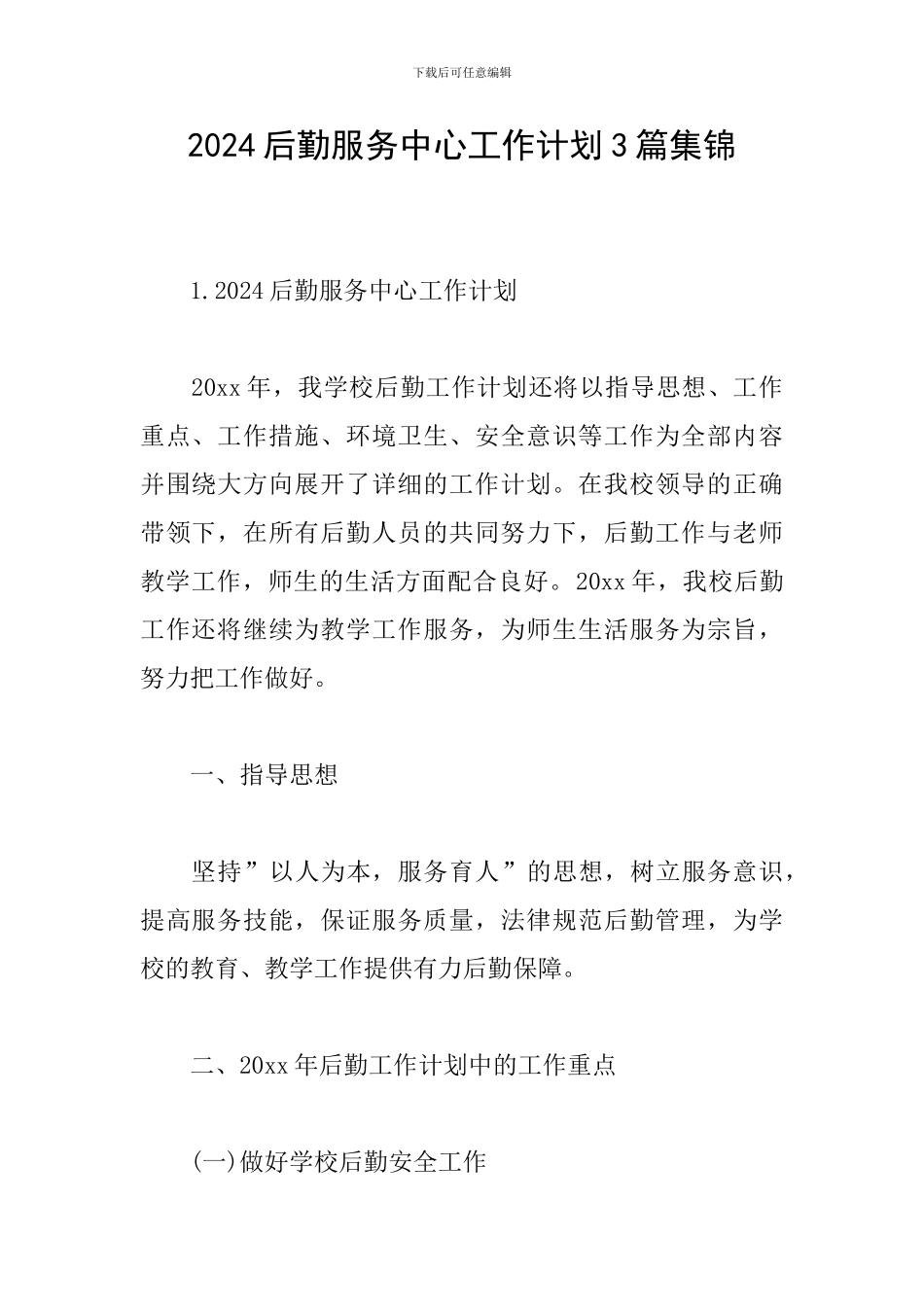 2024后勤服务中心工作计划3篇集锦_第1页