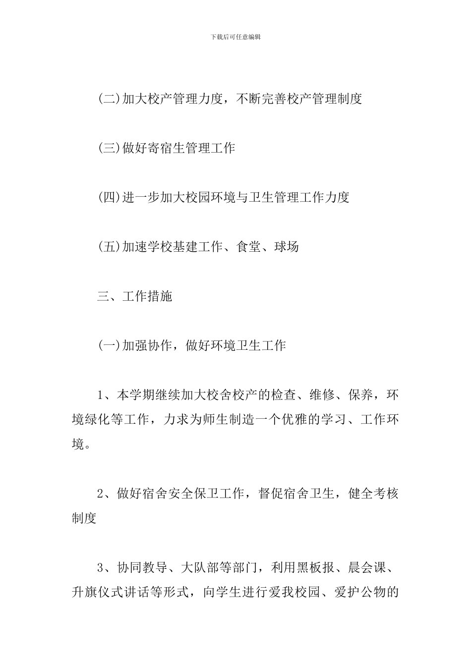 2024后勤服务中心工作计划3篇集锦_第2页