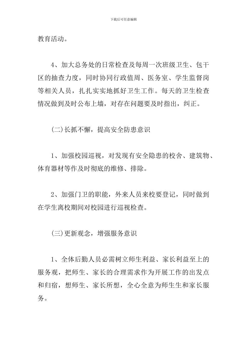 2024后勤服务中心工作计划3篇集锦_第3页