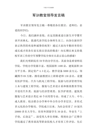 军训教官领导发言稿