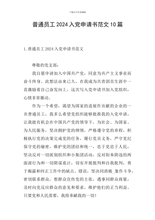 普通员工2024入党申请书范文10篇