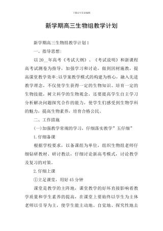 新学期高三生物组教学计划