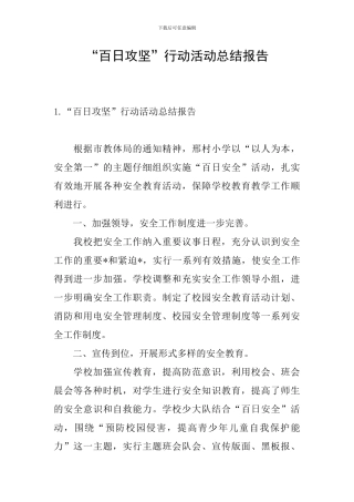 “百日攻坚”行动活动总结报告