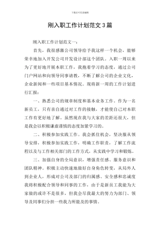 刚入职工作计划范文3篇