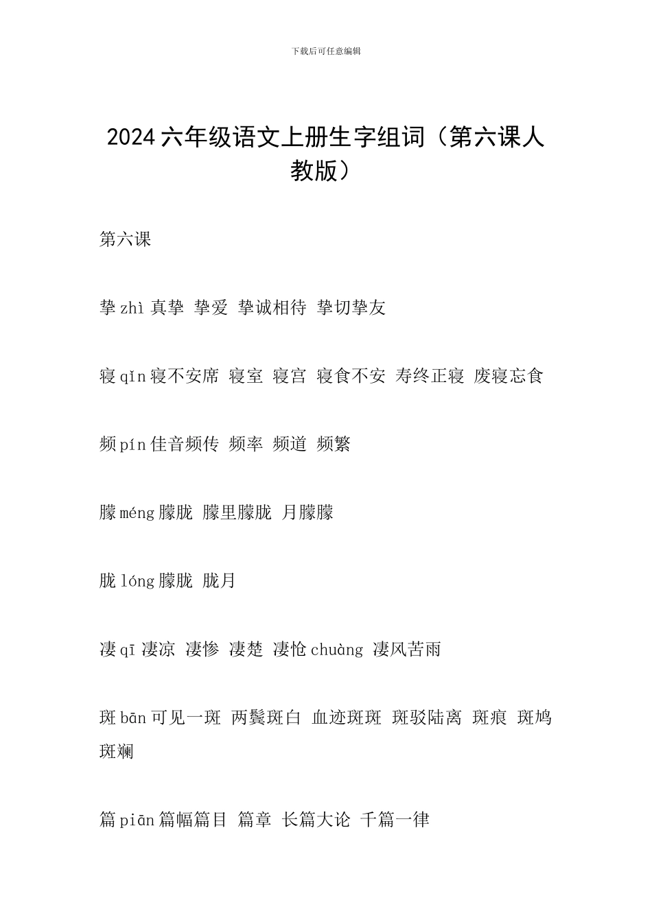 2024六年级语文上册生字组词(第六课人教版)_第1页