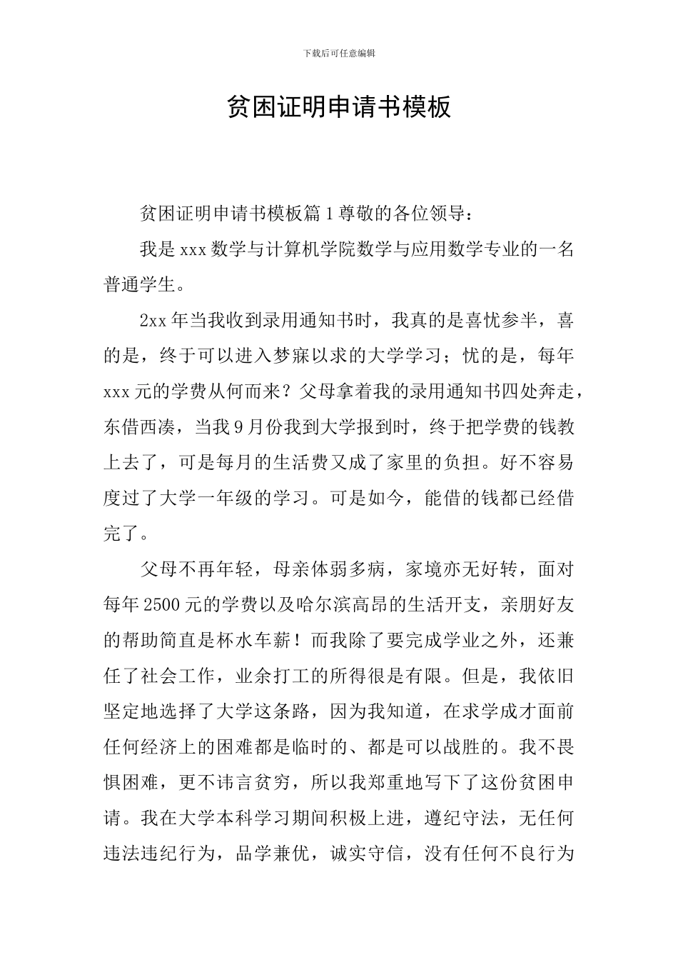 贫困证明申请书模板_第1页
