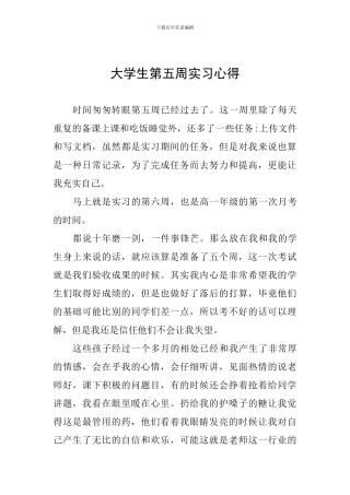 大学生第五周实习心得