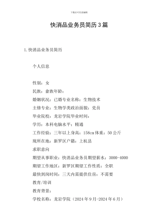 快消品业务员简历3篇