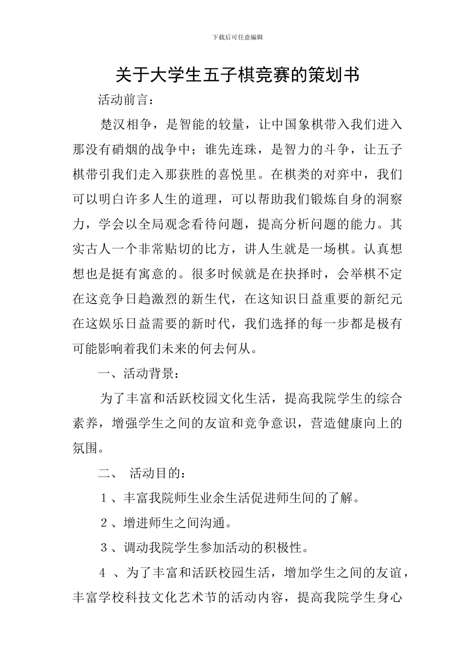 关于大学生五子棋比赛的策划书_第1页