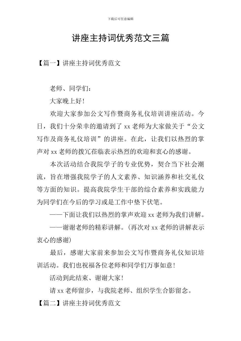 讲座主持词优秀范文三篇_第1页