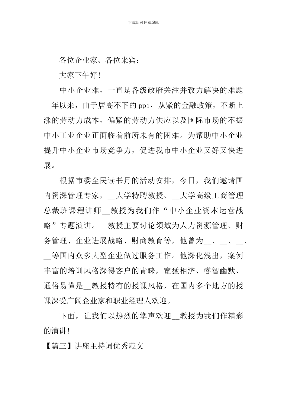 讲座主持词优秀范文三篇_第2页