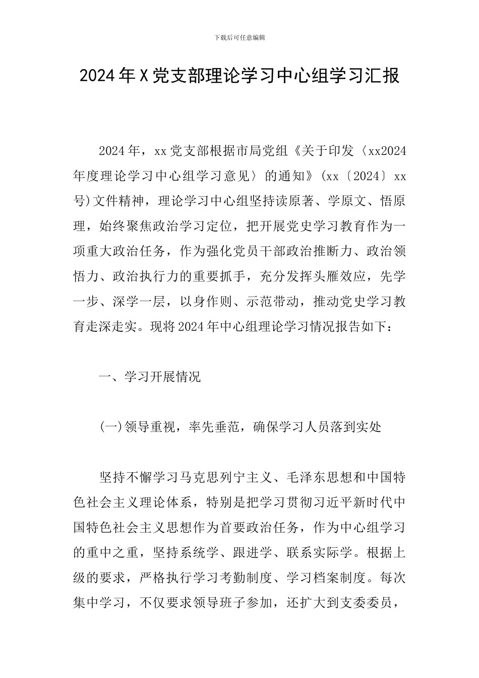 2024年X党支部理论学习中心组学习汇报_第1页