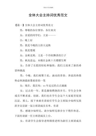 全体大会主持词优秀范文