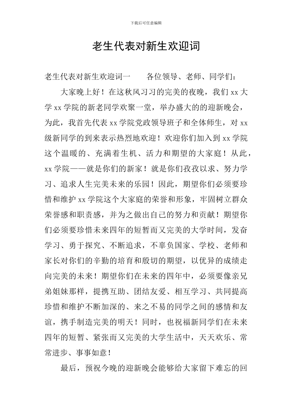 老生代表对新生欢迎词_第1页