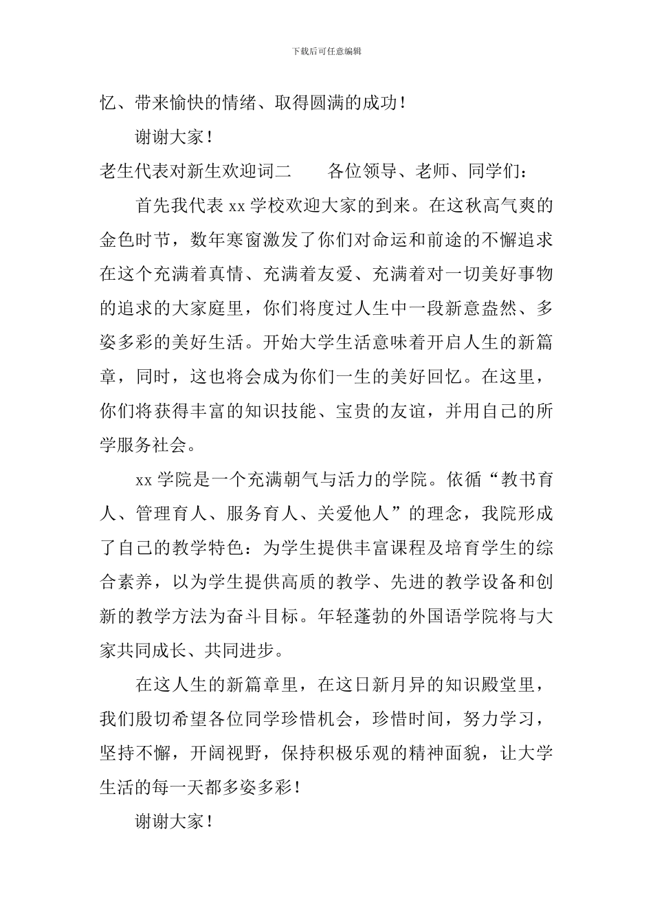 老生代表对新生欢迎词_第2页