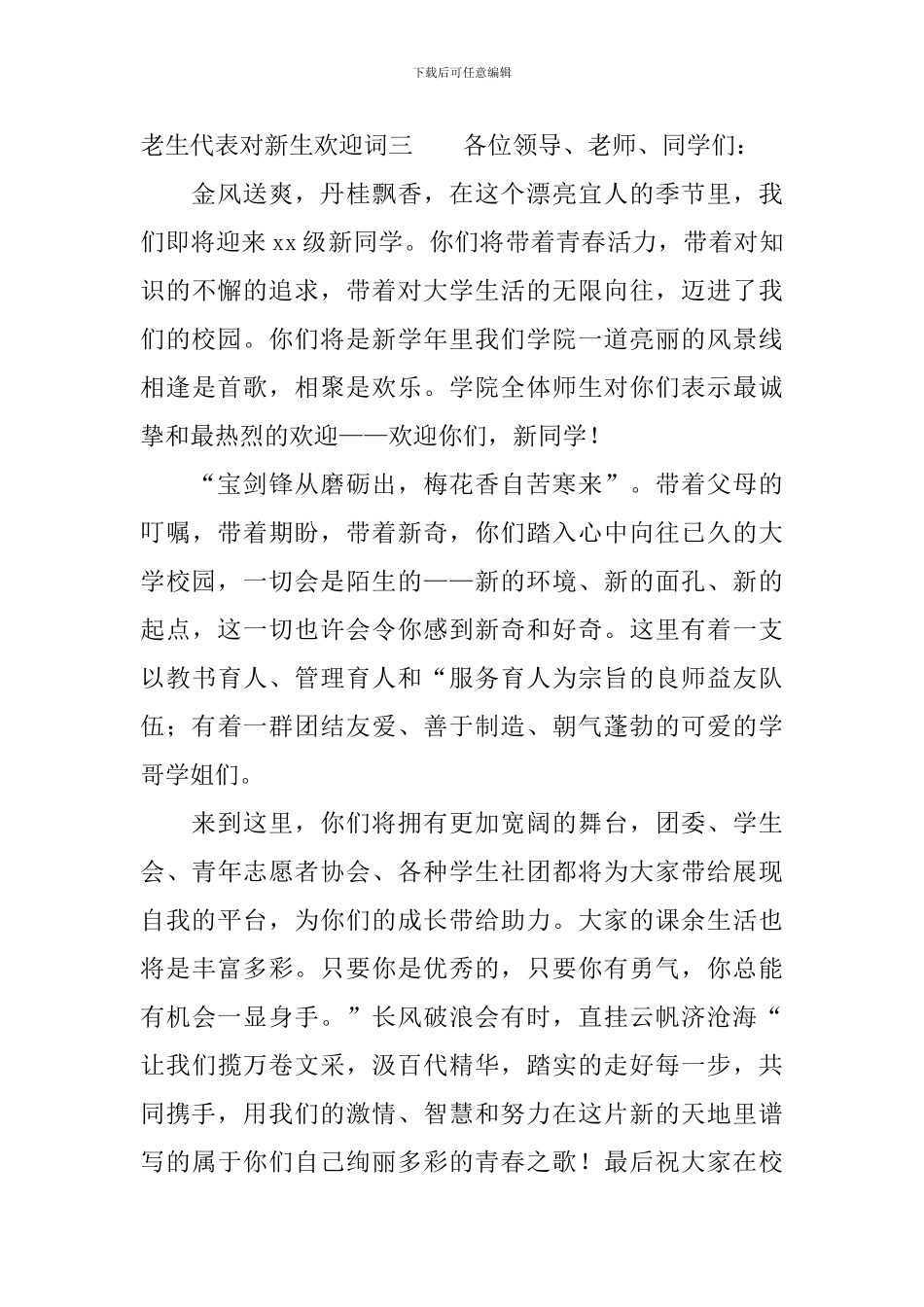 老生代表对新生欢迎词_第3页