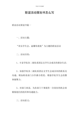 联谊活动策划书怎么写