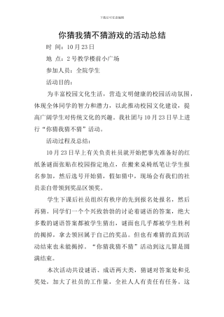 你猜我猜不猜游戏的活动总结