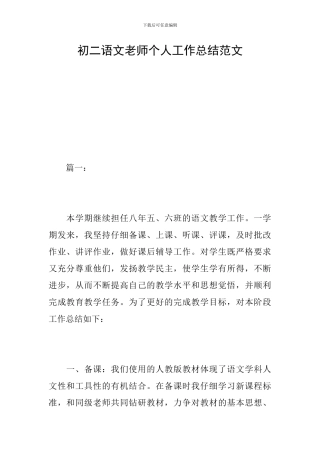 初二语文教师个人工作总结范文