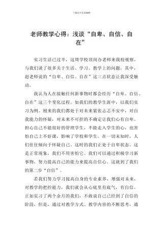教师教学心得：浅谈“自卑、自信、自在”