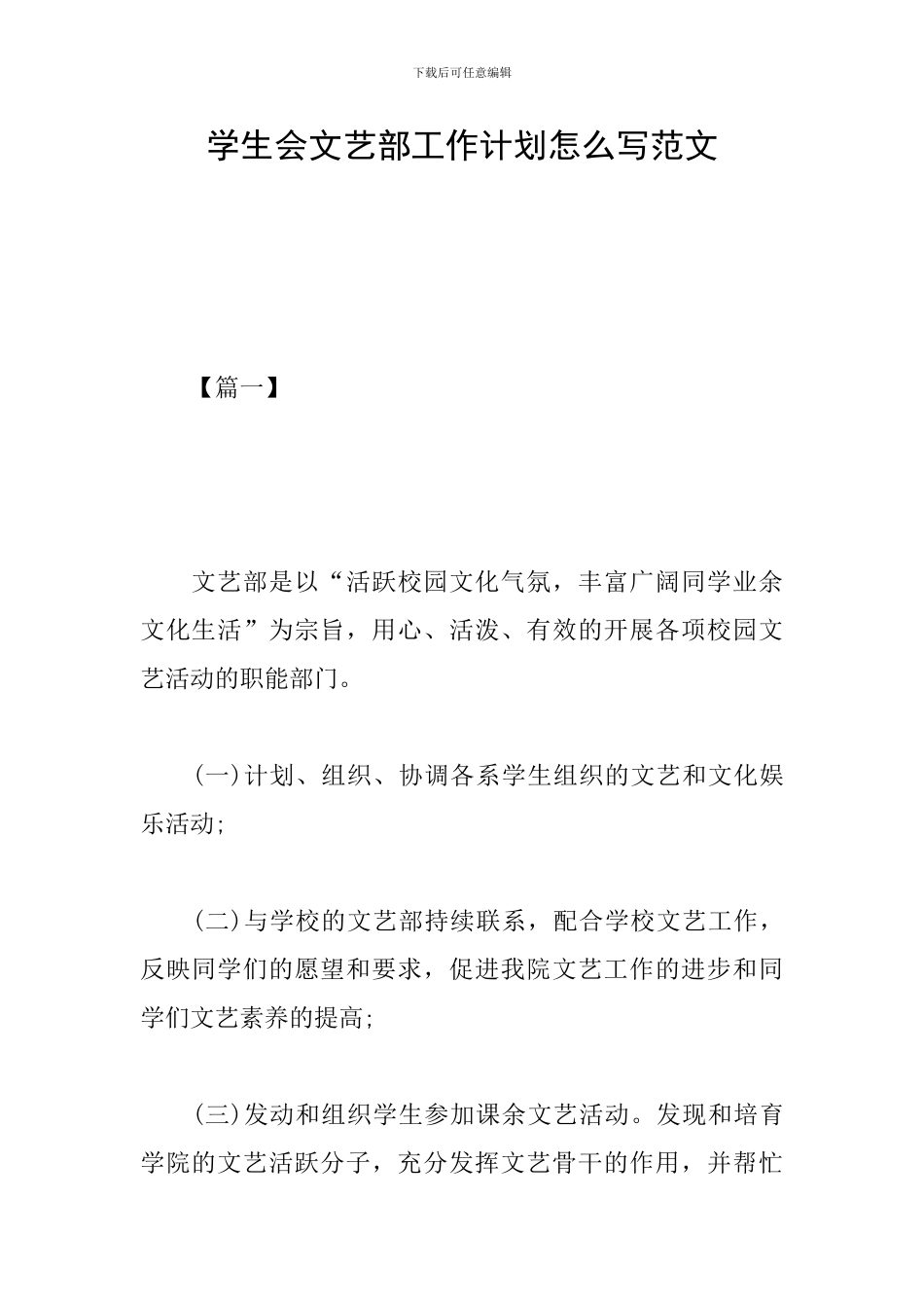 学生会文艺部工作计划怎么写范文_第1页