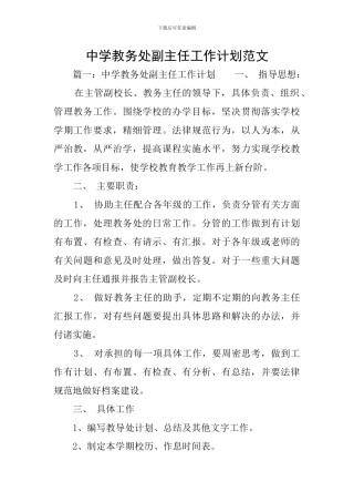 中学教务处副主任工作计划范文